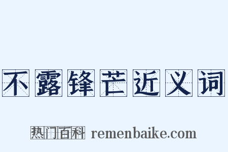 不露锋芒近义词是什么意思的图片